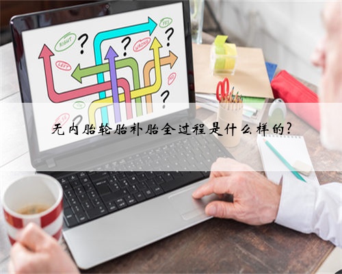 无内胎轮胎补胎全过程是什么样的?