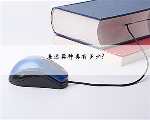 差速器种类有多少?