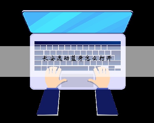 长安逸动蓝牙怎么打开