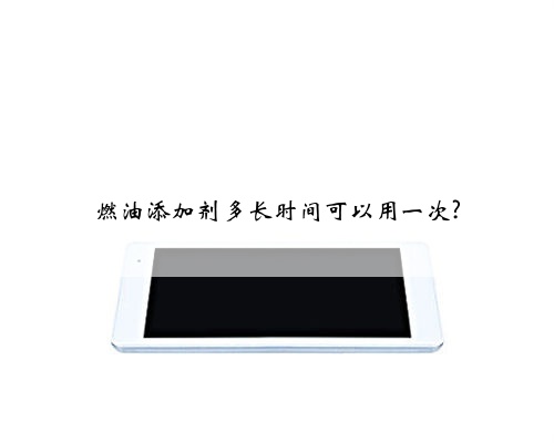 燃油添加剂多长时间可以用一次?