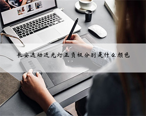 长安逸动近光灯正负极分别是什么颜色