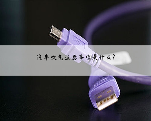 汽车改气注意事项是什么?
