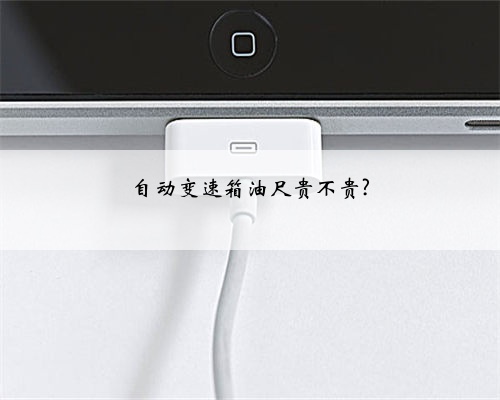 自动变速箱油尺贵不贵?