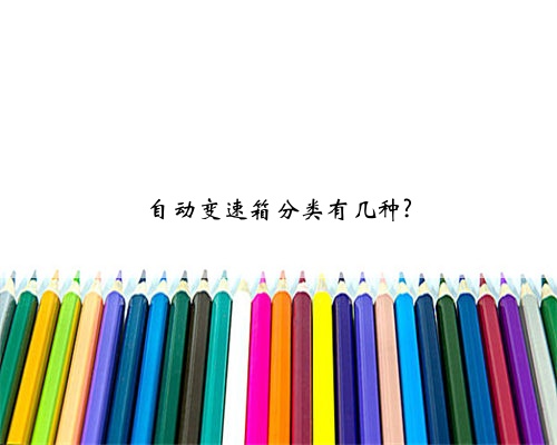 自动变速箱分类有几种?