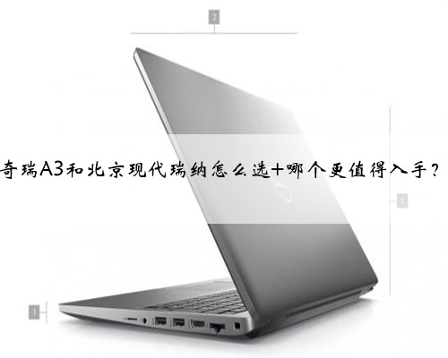 奇瑞A3和北京现代瑞纳怎么选 哪个更值得入手?