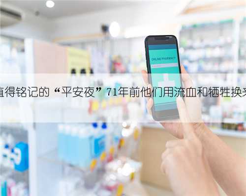 今天是中国人值得铭记的“平安夜”71年前他们用流血和牺牲换来了祖国的平安