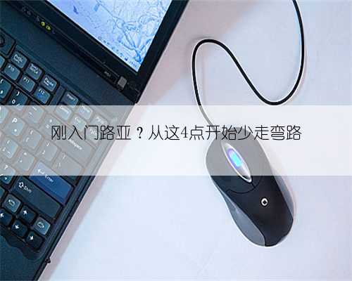 刚入门路亚?从这4点开始少走弯路