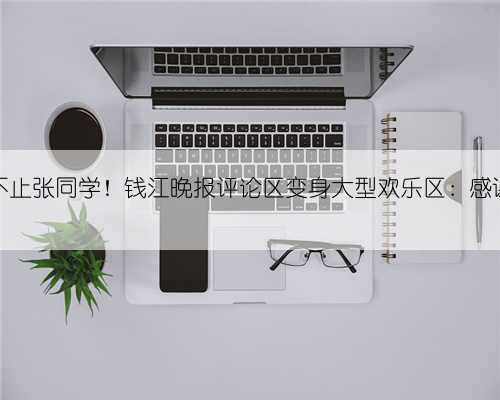 舔栏杆的原来不止张同学！钱江晚报评论区变身大型欢乐区：感谢勇士以身试杆
