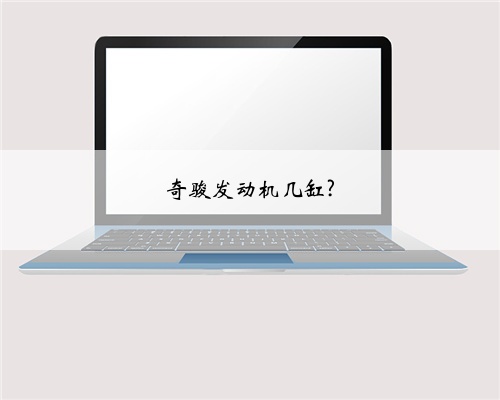 奇骏发动机几缸?