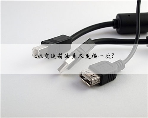 cvt变速箱油多久更换一次?