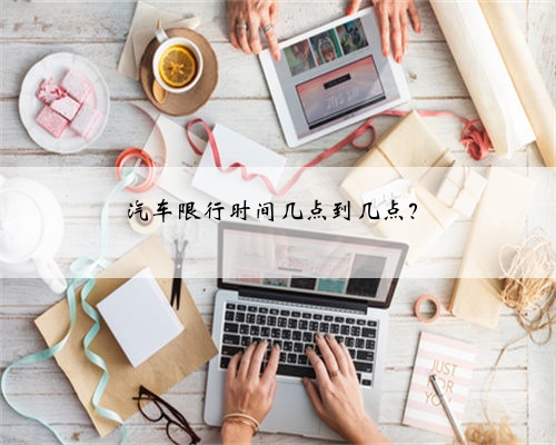 汽车限行时间几点到几点？