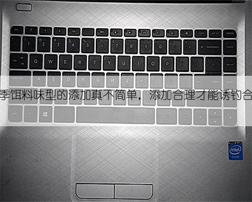 冬季饵料味型的添加真不简单，添加合理才能诱钓合一