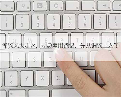 冬钓风大走水，别急着用跑铅，先从调钓上入手