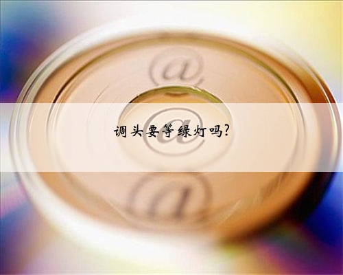 调头要等绿灯吗?
