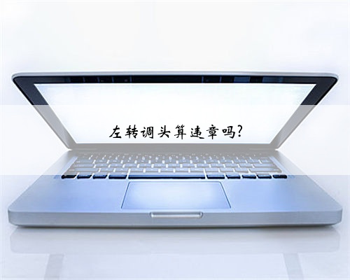 左转调头算违章吗?