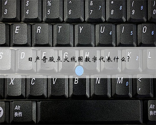 日产奇骏点火线圈数字代表什么?