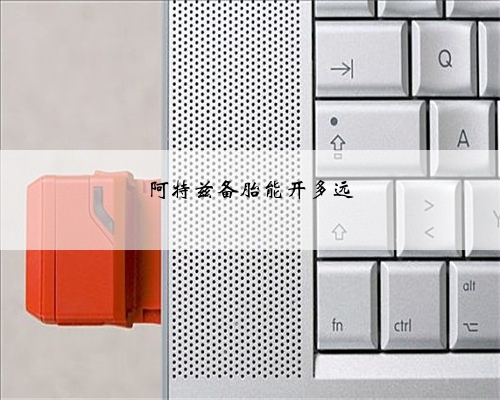 阿特兹备胎能开多远