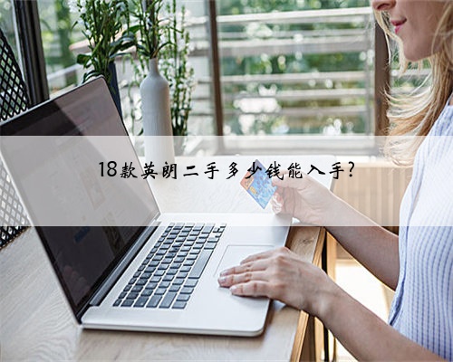 18款英朗二手多少钱能入手?