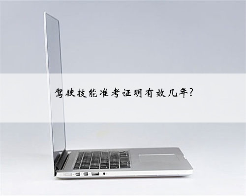 驾驶技能准考证明有效几年?