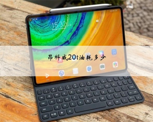 昂科威20t油耗多少