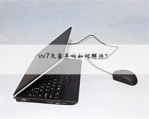 vv7天窗异响如何解决?