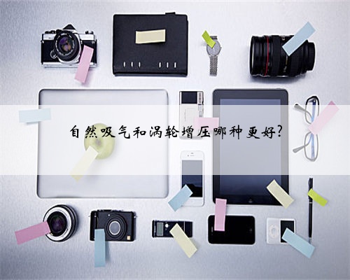 自然吸气和涡轮增压哪种更好?