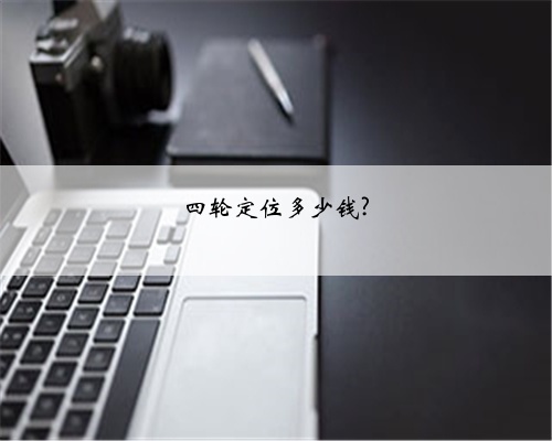 四轮定位多少钱?