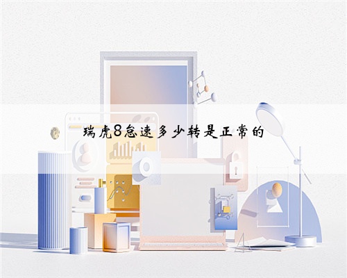瑞虎8怠速多少转是正常的