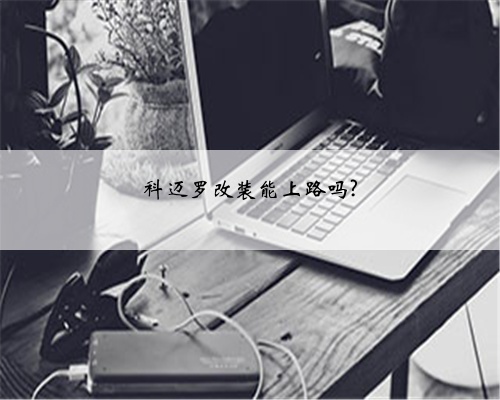 科迈罗改装能上路吗?