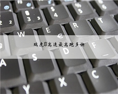 瑞虎8高速最高跑多快
