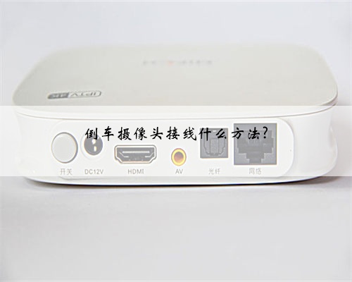 倒车摄像头接线什么方法?
