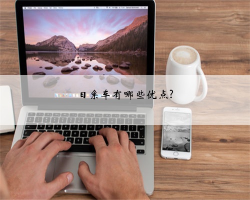 日系车有哪些优点?