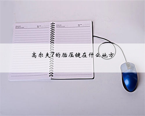 高尔夫7的胎压键在什么地方
