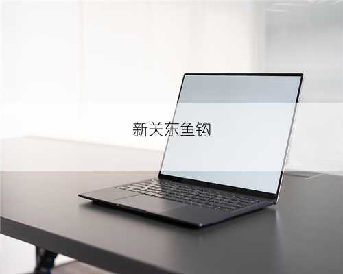 新关东鱼钩
