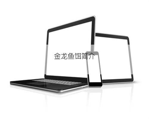 金龙鱼饵简介