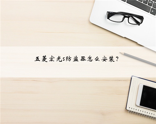 五菱宏光s防盗器怎么安装？