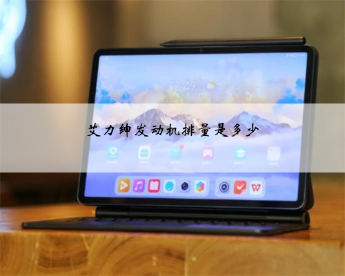艾力绅发动机排量是多少