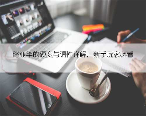 路亚竿的硬度与调性详解,新手玩家必看
