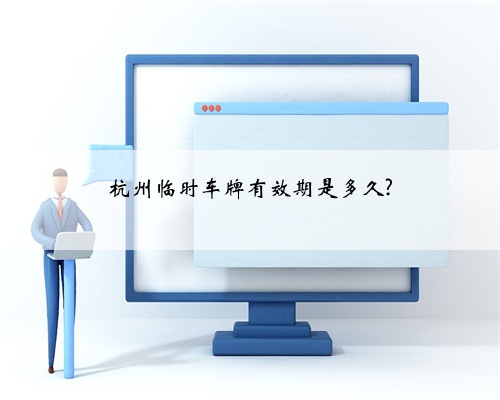 杭州临时车牌有效期是多久?