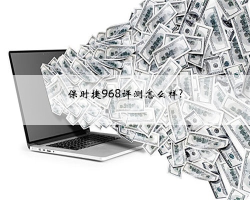 保时捷968评测怎么样?