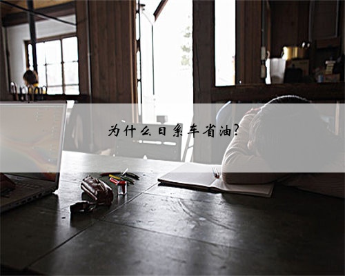 为什么日系车省油?