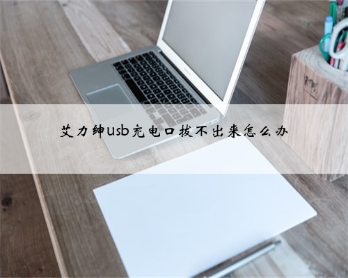 艾力绅usb充电口拔不出来怎么办