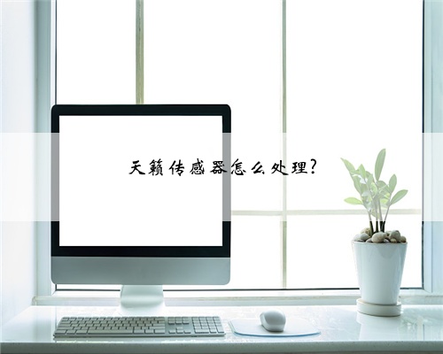 天籁传感器怎么处理?