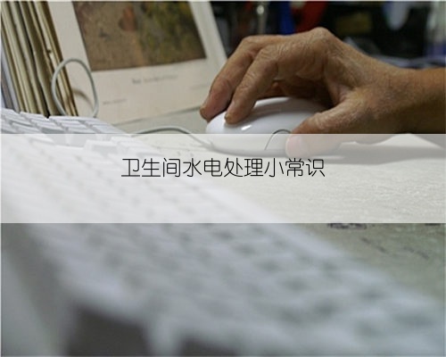 卫生间水电处理小常识