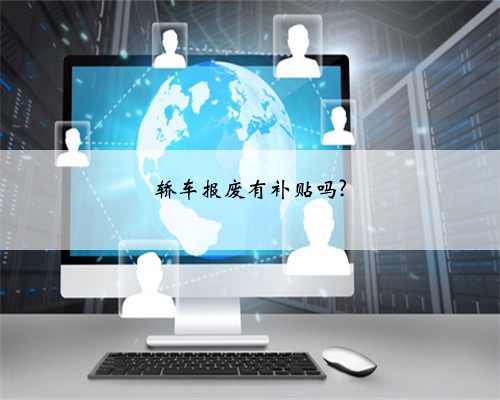 轿车报废有补贴吗?
