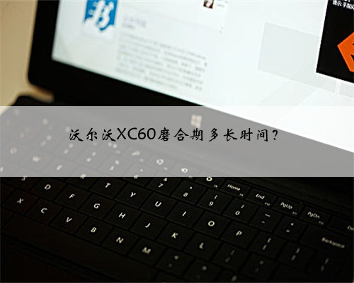 沃尔沃XC60磨合期多长时间?