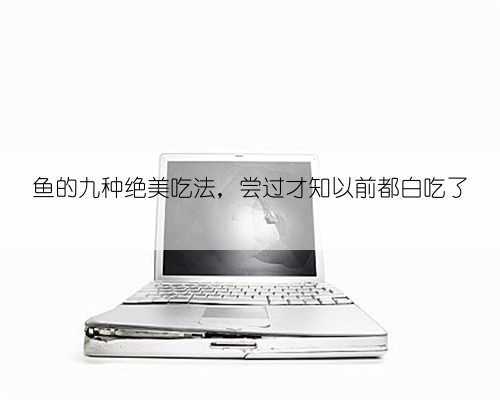 鱼的九种绝美吃法,尝过才知以前都白吃了