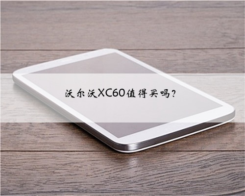沃尔沃XC60值得买吗?