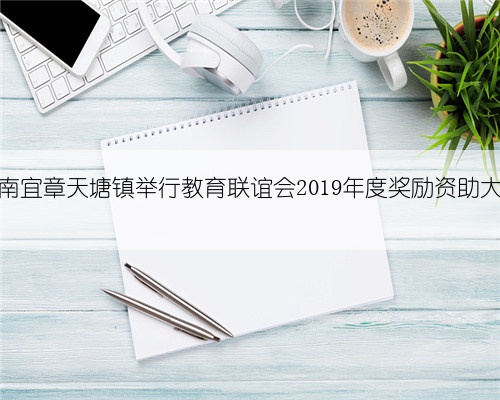 湖南宜章天塘镇举行教育联谊会2019年度奖励资助大会