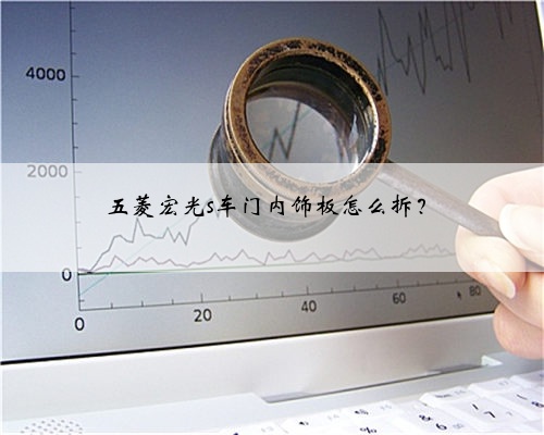 五菱宏光s车门内饰板怎么拆？